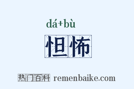 怛怖是什么意思的图片